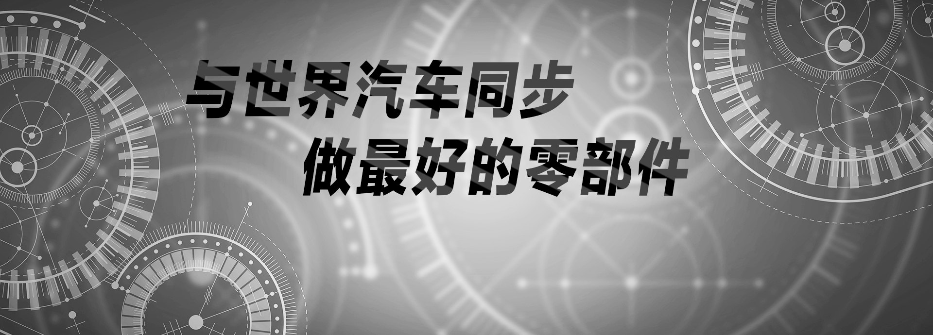 與世界汽車(chē)同步，做最好的零部件